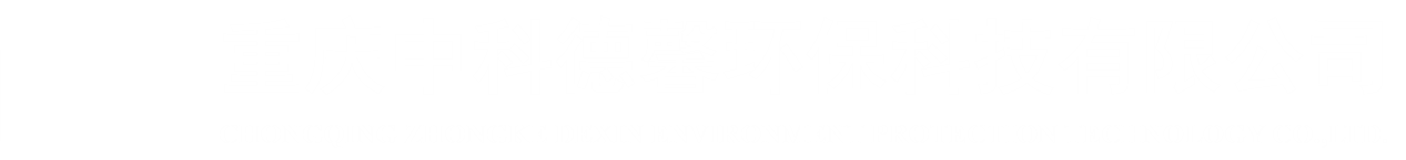 重慶中科德馨環保科技